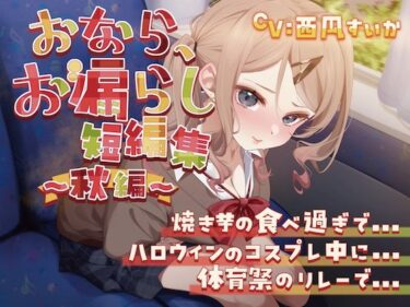 あなたを包み込む美しさの波動の中で！【排泄我慢】おなら、お漏らし短編集〜秋編〜