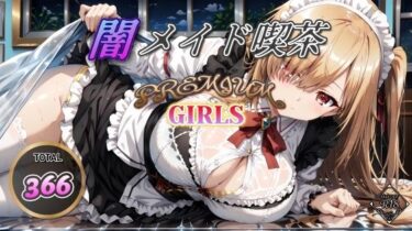 あなたの心を解き放つ美の波動！闇メイド喫茶 PREMIUM GIRLS