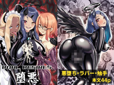 あなたの心を満たす静かな美！DUAL DESIRES 堕悪