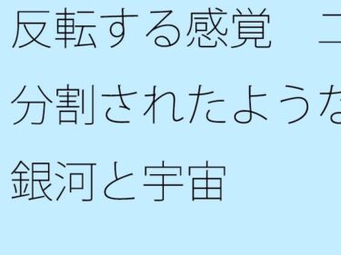 美しさが描く無限の可能性！反転する感覚  二分割されたような銀河と宇宙