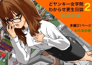 美しさが生み出す神秘的な力！どヤンキー女学院  わからせ更生日誌2