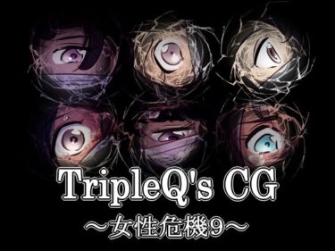 あなたを引き寄せる美の波！TripleQ’sCG〜女性危機9〜