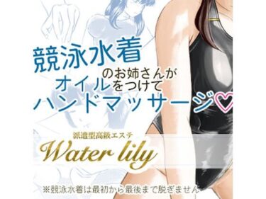 あなたを包み込む美しい力の中で！派遣型高級エステWaterlily