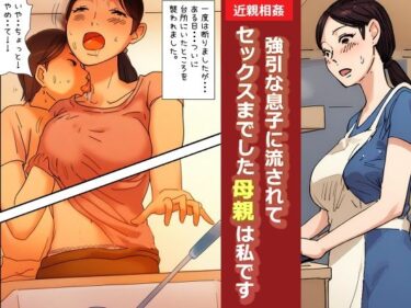 感動が詰まった映像詩！【近親相姦体験】強引な息子に流されてセックスまでした母親は私です