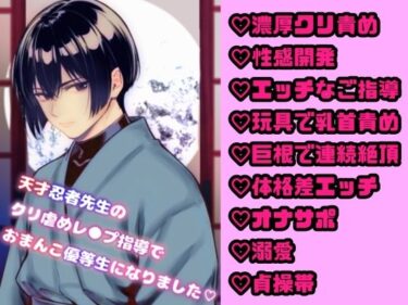 美しさと静けさの共鳴！天才忍者先生のクリ虐めレ○プ指導でおまんこ優等生になりました！