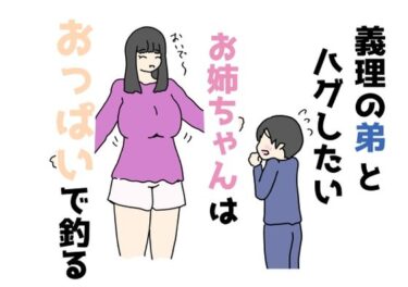 美しさが広がる幻想的な響きの中で！義理の弟とハグしたいお姉ちゃんはおっぱいで釣る