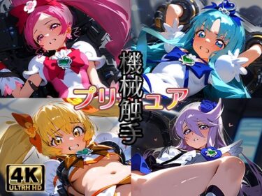 あなたの心を揺さぶる美しさの空間！プリキ〇ア＋機械触手