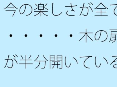 あなたを包み込む無限の光の調和！今の楽しさが全て・・・・・木の扉が半分開いている隣町の小川近く