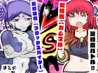 美の物語に包まれる瞬間！契約魔バトル！！【ガジマル】VS【ブラックスパイダー】