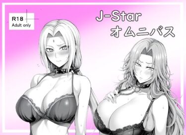 あなたの心を揺さぶる美しさの調和の光！J-Starオムニバス