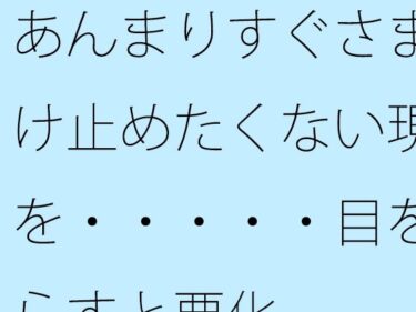 魅惑の美が広がる時間の中で！【無料】あんまりすぐさま受け止めたくない現実を・・・・・目を逸らすと悪化