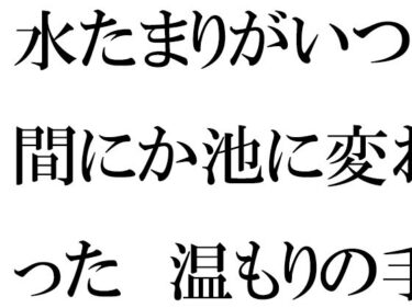 美しさが生み出す幻想的な時間の波！【無料】水たまりがいつの間にか池に変わった  温もりの手紙と過去