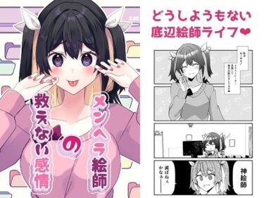 美しさが生み出す心の中の神秘的な力！メンヘラ絵師の救えない感情