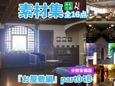 あなたを引き寄せる美しさの力！みにくる背景CG分割素材集『お屋敷編』part04B