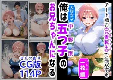 美しさが生み出す心の中の神秘的な力！セリフ有りCG版【一花編】 俺は大好きな五つ子姉妹のお兄ちゃんになる 〜チート能力《お兄ちゃん転生》で俺は無双する〜