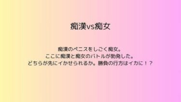 魅力が花開く美の時間！痴●vs痴女