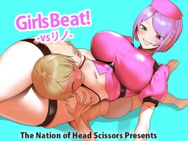 あなたの魂を満たす映像美！Girls Beat！ vs リノ