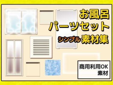 あなたを包み込む美しさの光の調和！お風呂・浴室・浴槽の背景に使える画像パーツ詰め合わせ素材〜商用成人利用OKの著作権フリー