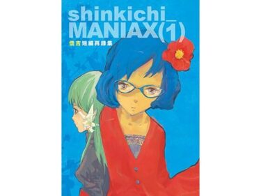 あなたの感覚を目覚めさせる美の波動！shinkichi_MANIAX（1） 信吉短編再録集