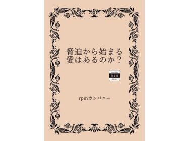 あなたの心を癒す美しい時間の流れ！脅迫から始まる愛はあるのか？