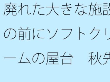 あなたを魅了する美しさの魔法！廃れた大きな施設の前にソフトクリームの屋台  秋先の夕方