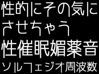 あなたの心を解き放つ美の力！性的にその気にさせちゃう性催●媚薬音＋ソルフェジオ周波数「全9曲」