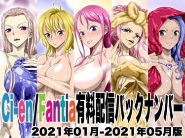 あなたの心に響く美の一瞬！Ci-en/Fantia配信バックナンバー2021年01月-2021年05月版