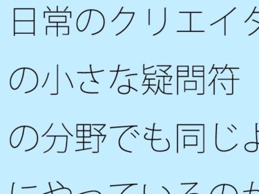 美しさが包み込む幻想的な世界！日常のクリエイターの小さな疑問符  他の分野でも同じようにやっているのか？