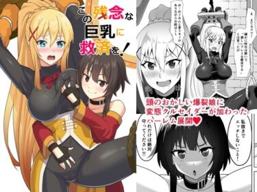 美しさが描く無限の可能性の中で！この残念な巨乳に救済を！