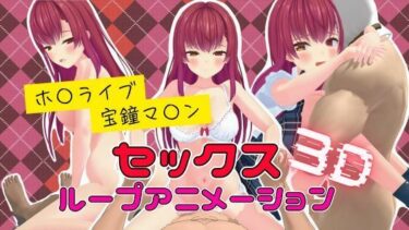 あなたの感覚を呼び覚ます美しさの音！3Dセックスループアニメーション  宝鐘マ〇ン【ボイス付き】