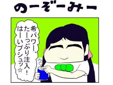 美しさの扉が今、開かれる！ラ◯ライブ！2コマ漫画「のーぞーみー」