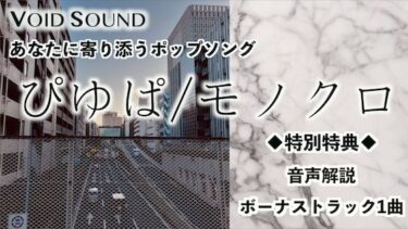 美しさが広がる無限の心の中で！ぴゆぱ/モノクロ