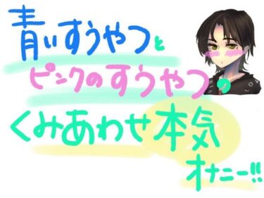 魅惑の世界に引き込まれる作品！青い吸うやつとピンクの吸うやつで乳首とクリとナカをいじめちゃう！！組み合わせ本気オナニー！