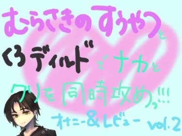 美しさが広がる心の中の幻想の世界！紫の吸うやつとディルドでナカと外を同時に快楽攻め！！組み合わせ本気オナニー実演＆レビュー！（2）