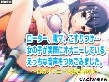 美しさの力が心を解き放つ！深夜にこっそりオナニー/オナホクリオナ/チクニー集…他！少女の日常オナニーまとめ！ブログ限定・未公開音声満載【バイノーラル/実演音声】