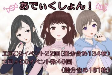 美しさが生み出す不思議な瞬間！あでぃくしょん！！〜淫欲と刺激の日々〜