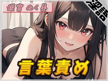 美しさが生み出す無限の変化！【オナサポ】オナニスト＆オナニージャンキーの同人声優 姫宮ぬく美「言葉責め」【姫宮ぬく美】