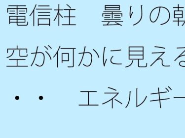 美しさが織り成す心の中の風景！電信柱  曇りの朝の空が何かに見える・・・  エネルギー源は道端の人との挨拶