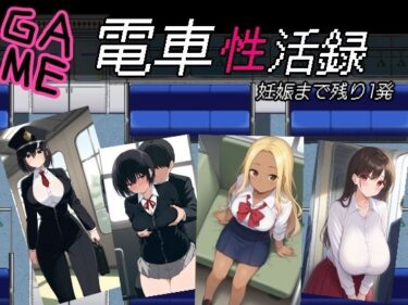 魅力が満ち溢れる美の世界！電車性活録