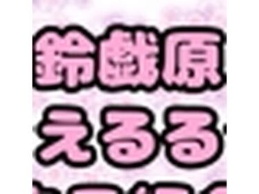 あなたを包み込む無限の光の中で！鈴原るる？御伽原江良？いいえ◆鈴伽原えるる◆さまのありがたいオナニーしながら、自己紹介？