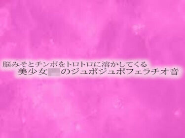 美が呼び覚ます感動の一瞬！脳みそとチンポをトロトロに溶かしてくる美少女JKのジュポジュポフェラチオ音