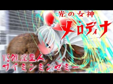 あなたの心を動かす傑作！光の女神メロディナVS催淫星人サイミンミンゼミー