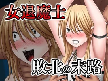 あなたを驚かす映像の極み！敗北した女退魔士の末路