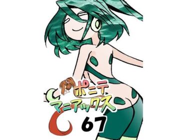 あなたの感覚を揺さぶる美しい光！［隔週刊］ポニテマニアックス 第67話 「ダム」