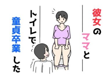 あなたの心に響く美の一瞬！彼女のママとトイレで童貞卒業した