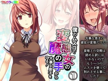 美の本質に迫る究極作！僕のムスコで変態女の魔の手から大事な息子を守る！ 1巻