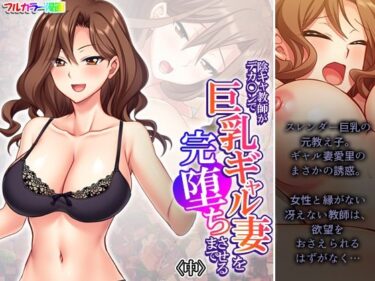 あなたの心を揺さぶる美しさの調和の光！陰キャ教師がデカ○ンで巨乳ギャル妻を完堕ちさせるまで 中