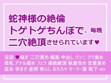 あなたを引き込む美の魅力！蛇神様の絶倫トゲトゲちんぽで、毎晩二穴絶頂させられています