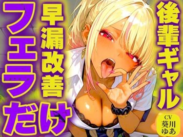 あなたを包み込む美の力！【早漏トレーニング】後輩ギャルが大好物の先輩ちんぽをジュルジュル唾液たっぷり極上フェラASMR！最後まで耐えたら脱早漏！！私のお口耐えられる？w