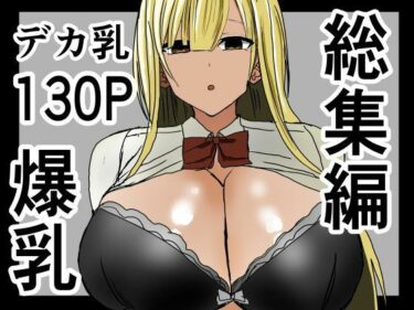 感性を呼び覚ます映像の輝き！爆乳ギャルに抜いてもらう話。総集編